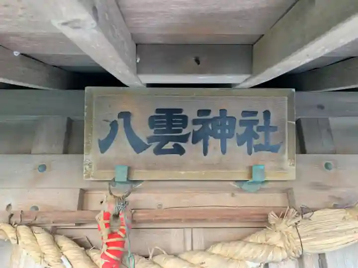 八雲神社のその他建物