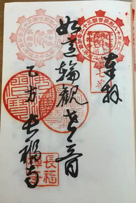 長福寺の御朱印