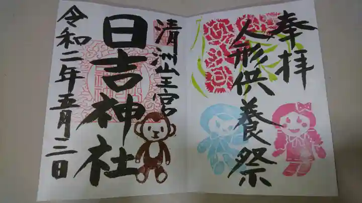 清洲山王宮 日吉神社の御朱印