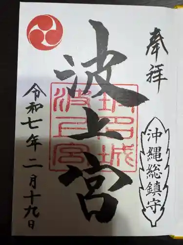 波上宮(沖縄県)