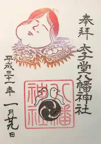 太子堂八幡神社の御朱印