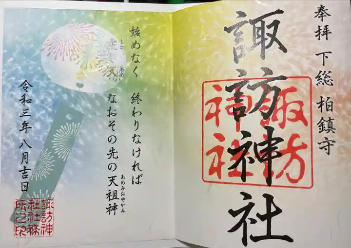 柏諏訪神社の御朱印