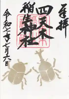 四天木稲生神社(千葉県)