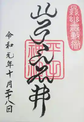 平田神社の御朱印