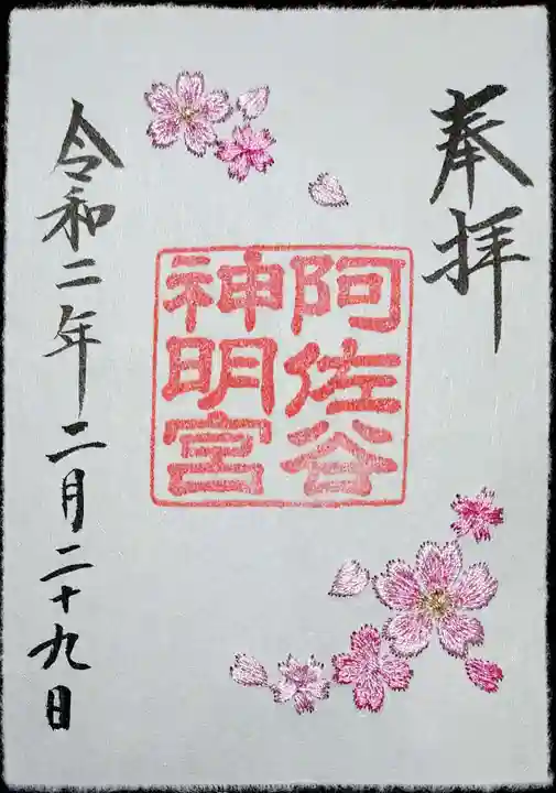 阿佐ヶ谷神明宮の御朱印