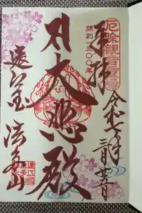 尊永寺の御朱印