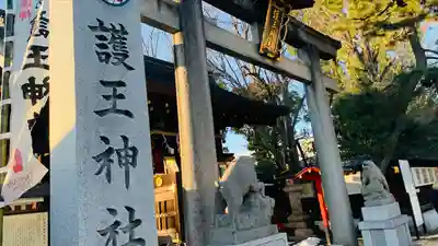 護王神社(京都府)