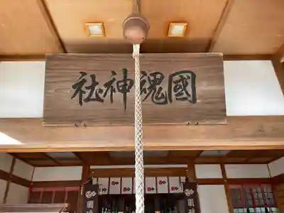 國魂神社の本殿・本堂