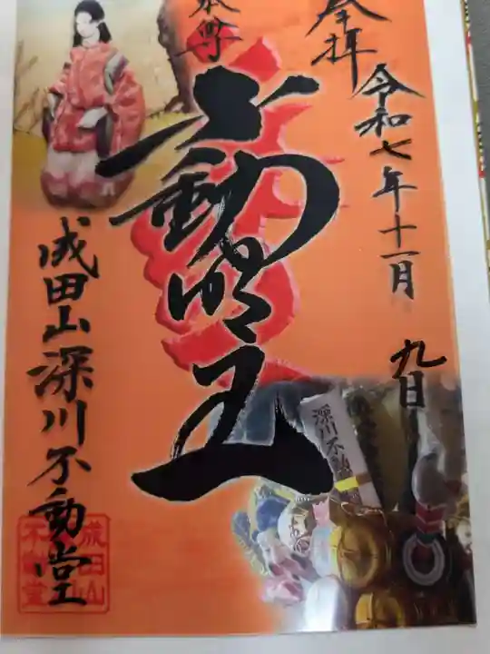 成田山深川不動堂(新勝寺東京別院)の御朱印