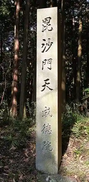 威徳院(奈良県)
