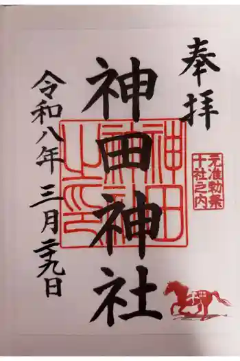 神田神社(神田明神)の御朱印 2026年03月