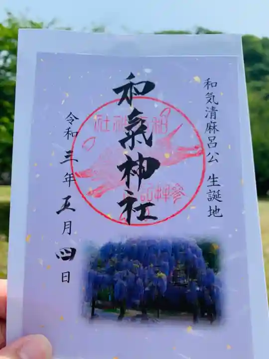 和氣神社(和気神社)の御朱印