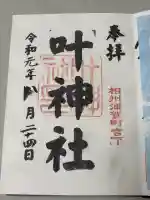 叶神社(東叶神社)の御朱印