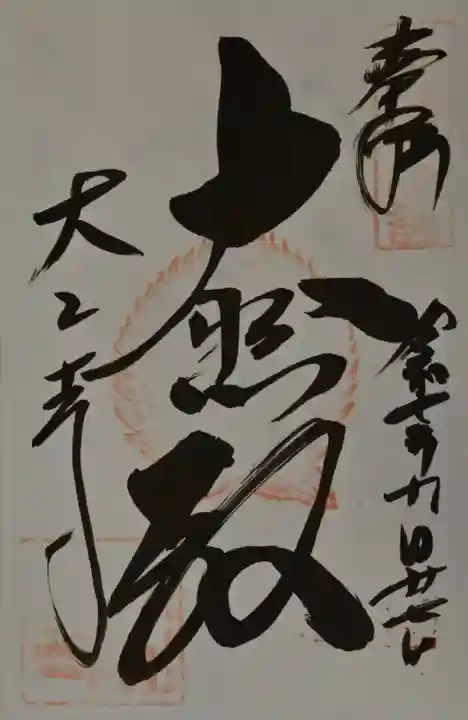大山寺の御朱印