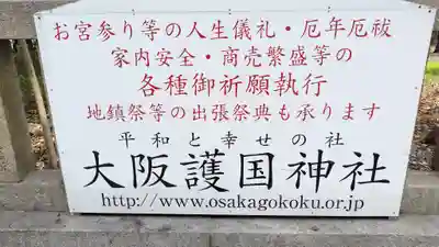 大阪護國神社(大阪府)