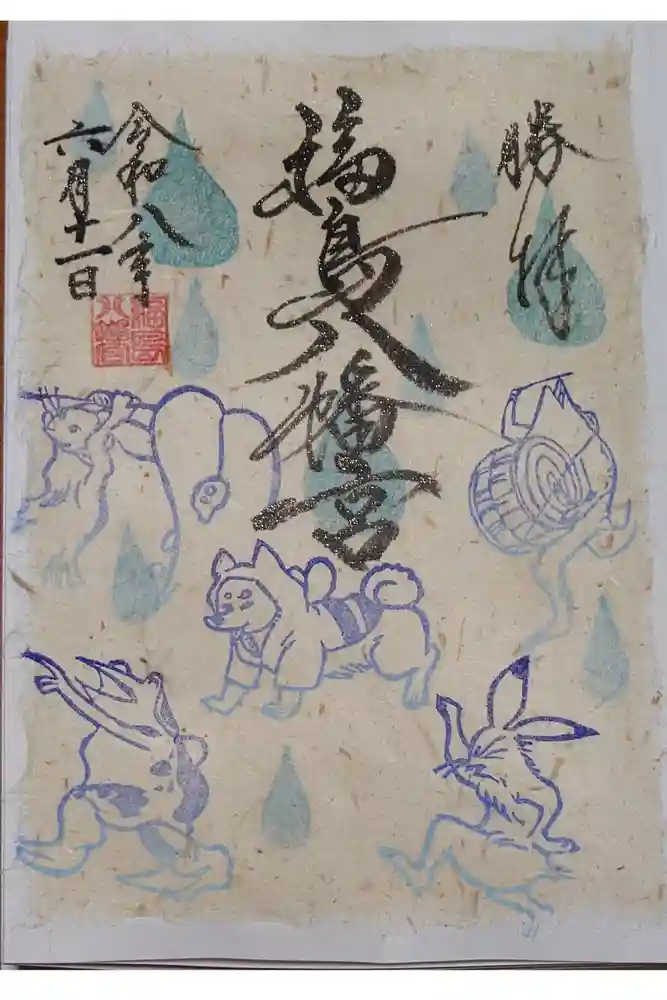 福島八幡宮の御朱印