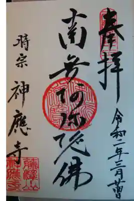 神應寺の御朱印