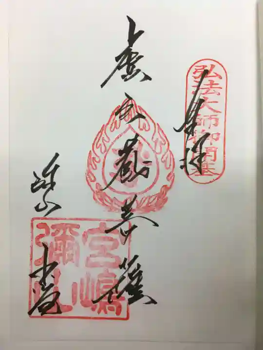 大聖院弥山本堂の御朱印