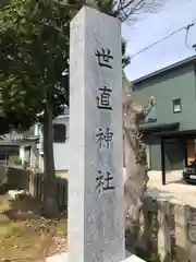 世直神社(福井県)