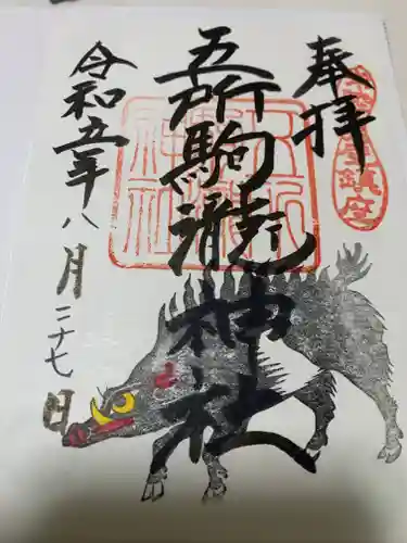 五所駒瀧神社(茨城県)