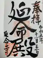 延命寺の御朱印