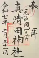真清田神社の御朱印