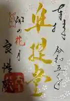 良性院の御朱印