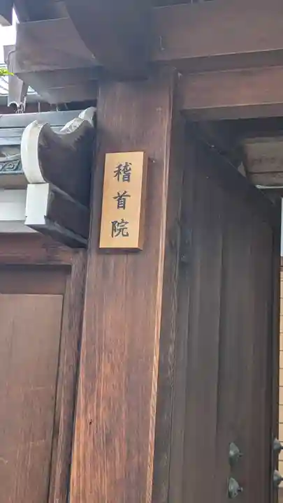 稽首院(京都府)