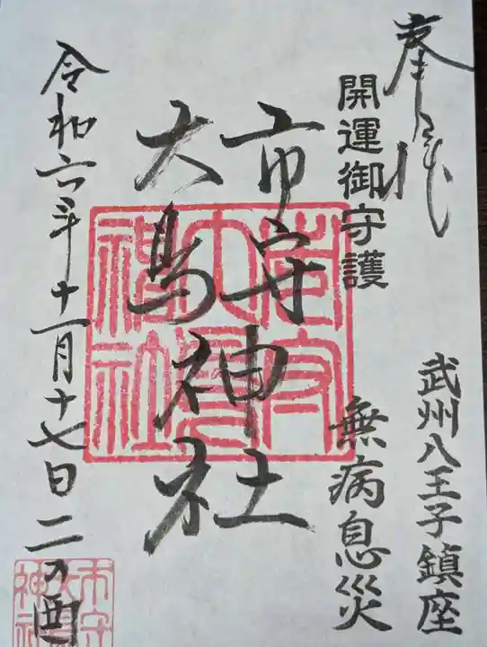 市守大鳥神社(東京都)