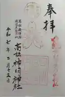 高松神明神社の御朱印