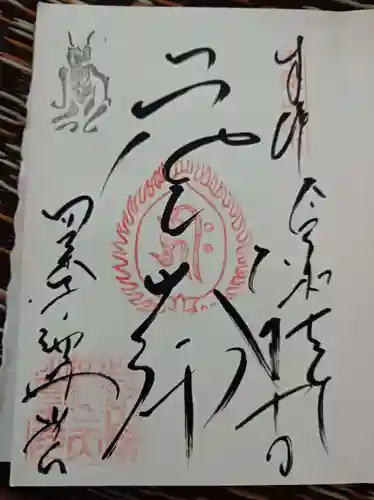 比叡山延暦寺の御朱印