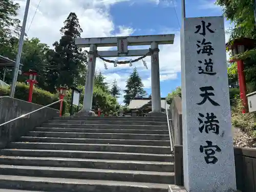 水海道天満宮(茨城県)