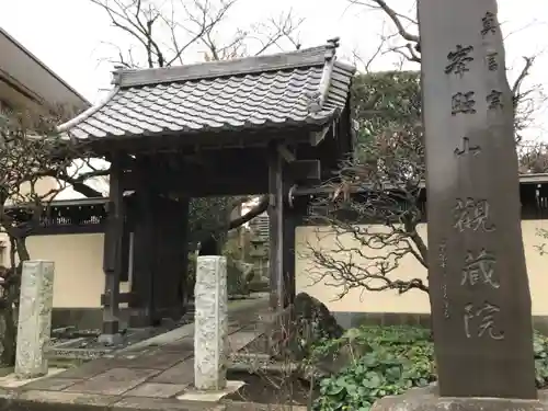 観藏院の山門