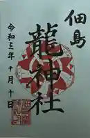 龍神社(東京都)