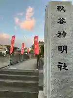 神明社(神奈川県)