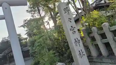 西四条斎宮 西院野々宮神社(春日神社御旅所)のその他建物