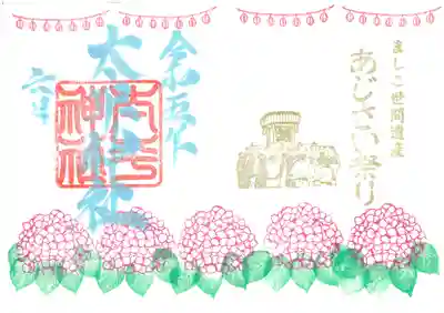 太平神社　あじさい祭り限定御朱印
〜２５日まで　1000円