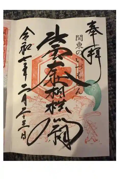 出雲大社相模分祠の御朱印