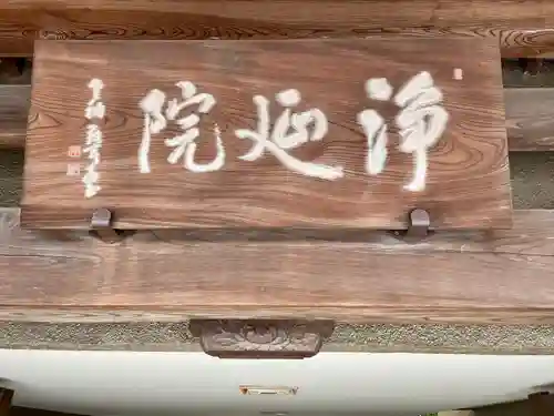 浄延院(東京都)