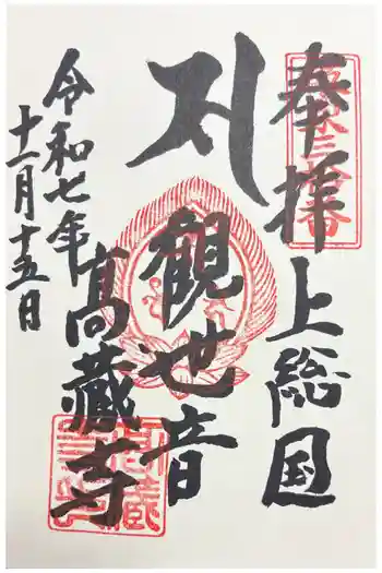 高蔵寺の御朱印 2025年11月