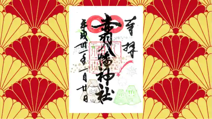 赤羽八幡神社の御朱印