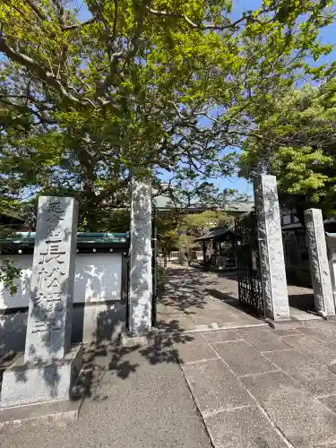 長松寺(神奈川県)