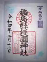 福島縣護國神社の御朱印