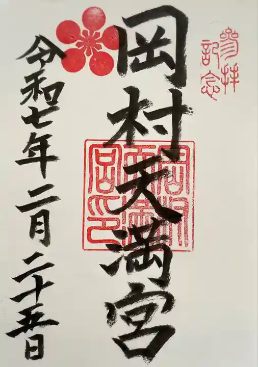 岡村天満宮(神奈川県)