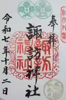 片瀬諏訪神社の御朱印