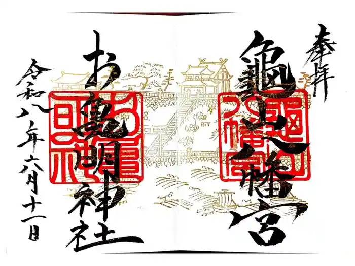 お亀明神社の御朱印