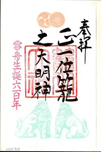 丹後一ノ宮 元伊勢 籠神社の御朱印