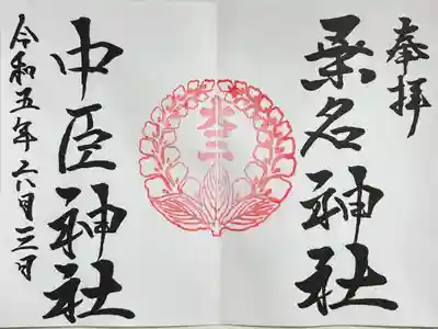 直書きで拝受しました。
「桑名神社・中臣神社」の御朱印です。