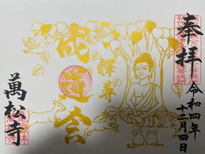 万松寺の御朱印