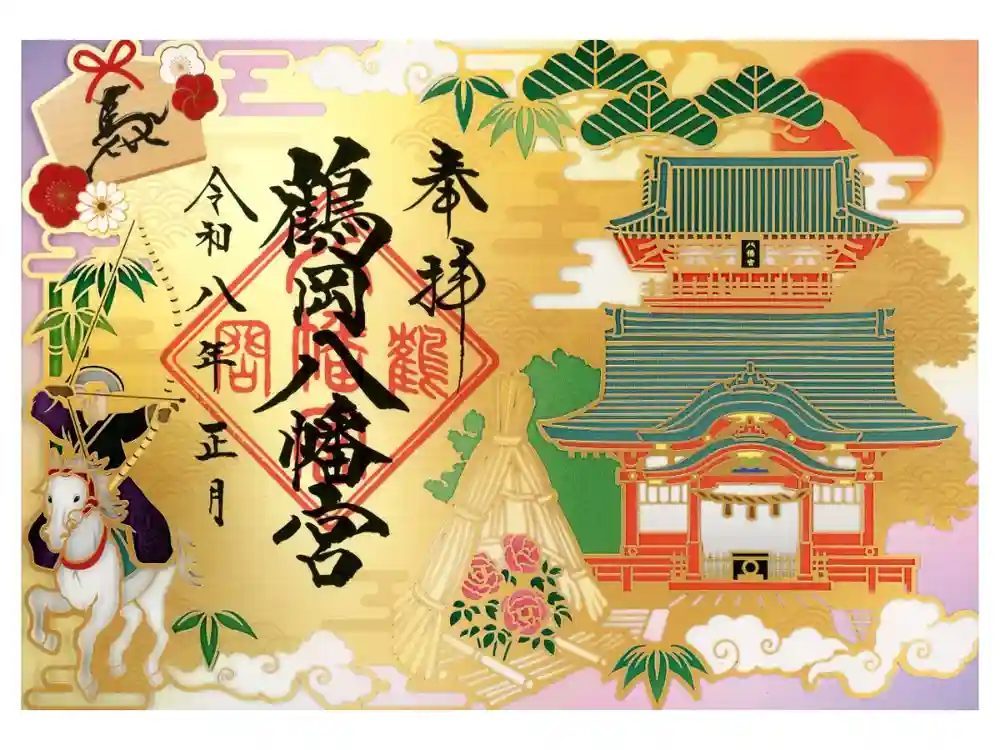 鶴岡八幡宮の御朱印
